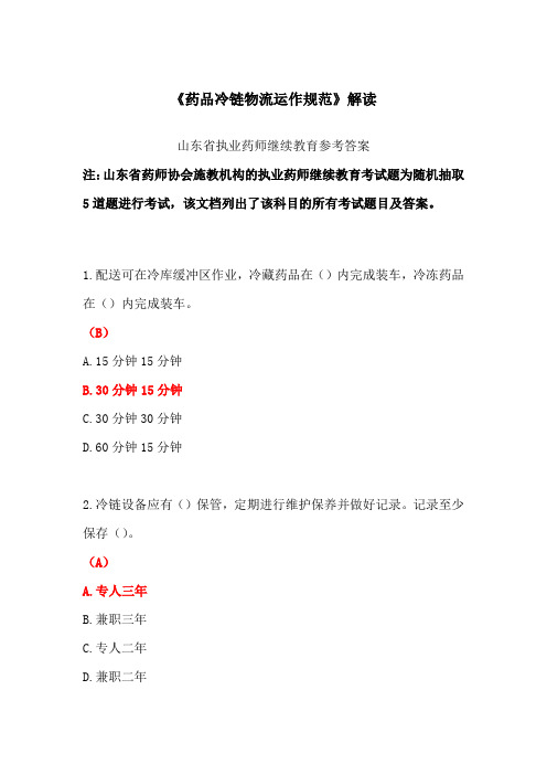 药品冷链物流运作规范-山东省执业药师继续教育参考答案