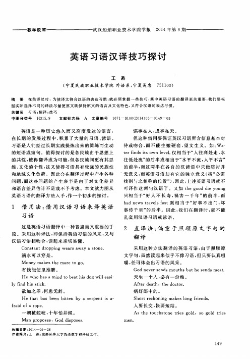 英语习语汉译技巧探讨
