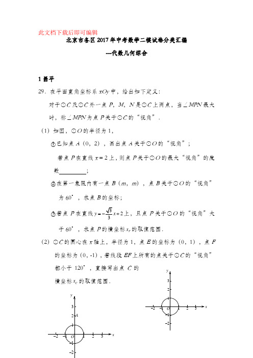 北京市各区2017年中考数学二模试卷分类汇编：代数几何综合(含答案)(完整资料).doc