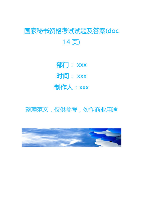 国家秘书资格考试试题及答案(doc 14页)