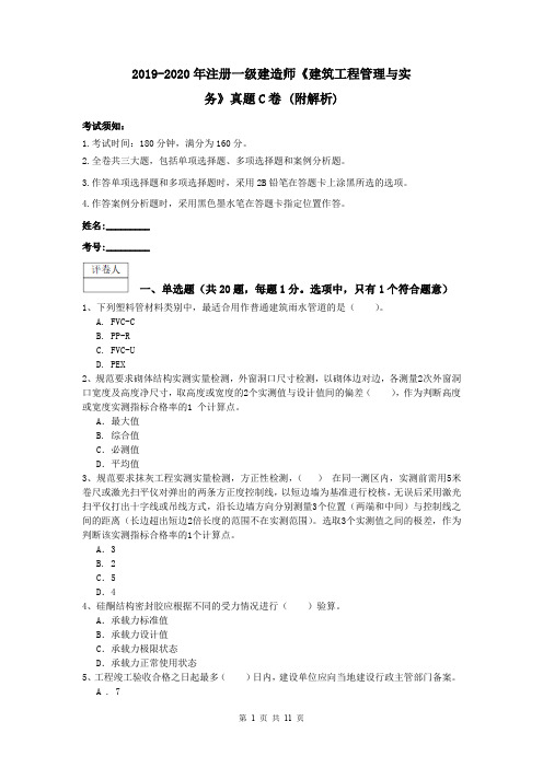 2019-2020年注册一级建造师《建筑工程管理与实务》真题C卷 (附解析)