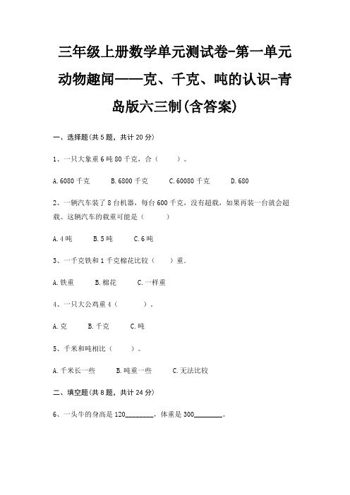 三年级上册数学单元测试卷-第一单元 动物趣闻——克、千克、吨的认识-青岛版六三制(含答案)