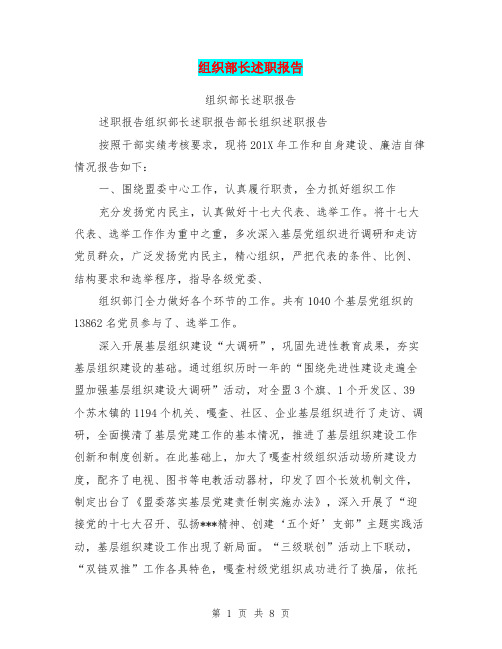 组织部长述职报告