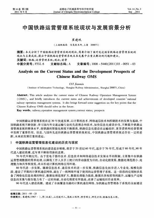 中国铁路运营管理系统现状与发展前景分析