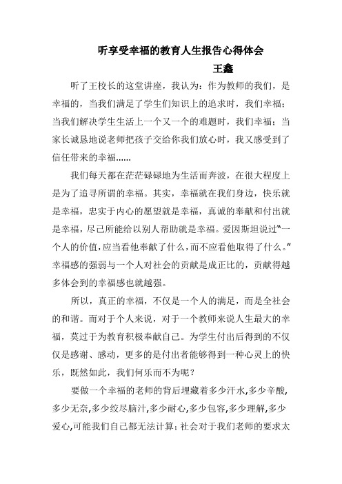 听享受幸福的教育人生报告心得体会