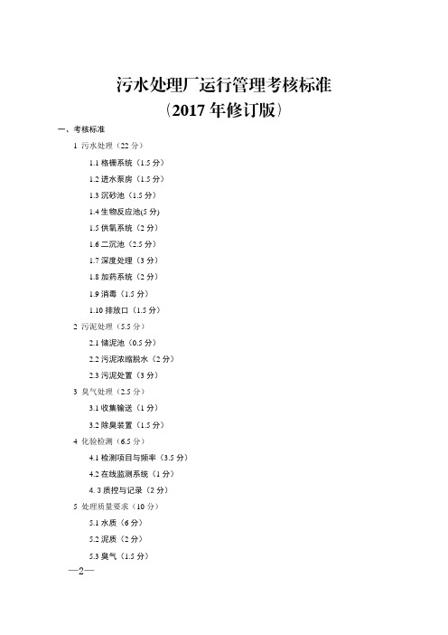 《污水处理厂运营管理考核标准》(修订版)