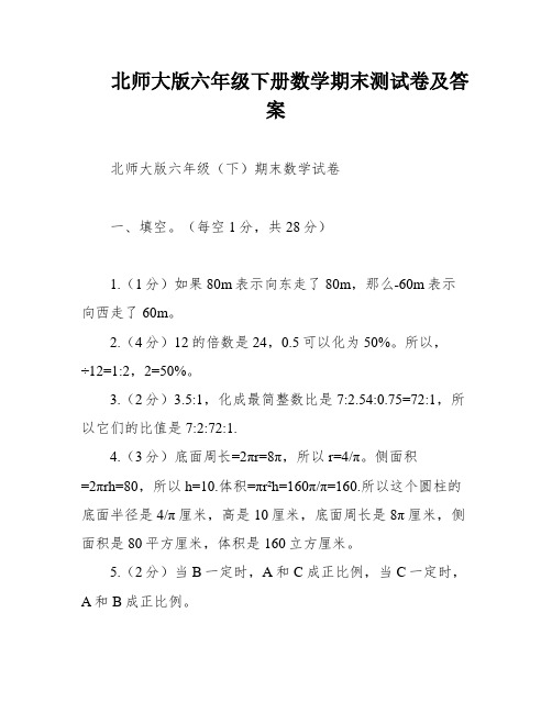 北师大版六年级下册数学期末测试卷及答案