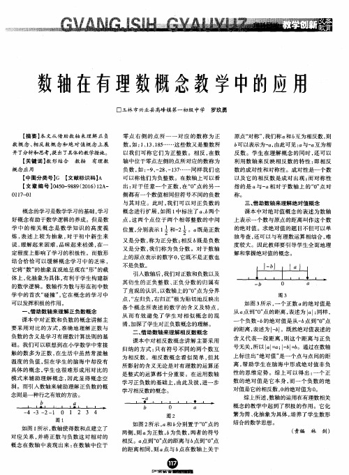 数轴在有理数概念教学中的应用