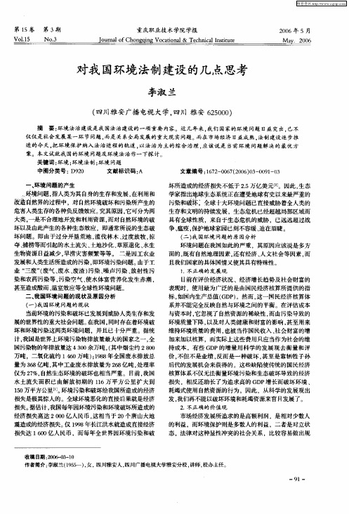 对我国环境法制建设的几点思考