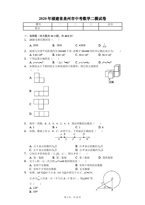 2020年福建省泉州市中考数学二模试卷