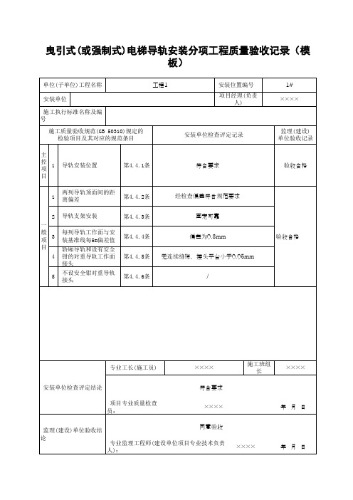 曳引式(或强制式)电梯导轨安装分项工程质量验收记录(模板)