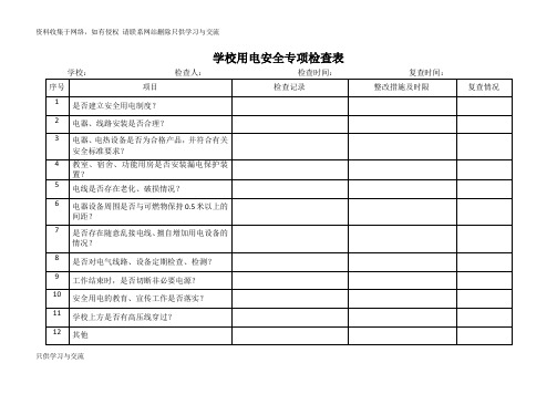 学校用电安全专项检查表