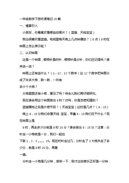 一年级数学下册听课笔记20篇