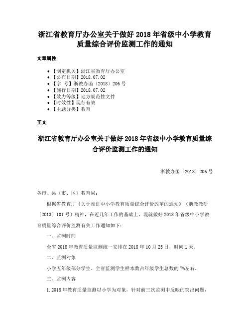 浙江省教育厅办公室关于做好2018年省级中小学教育质量综合评价监测工作的通知