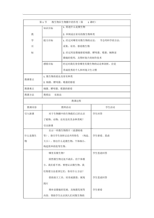 北师大版生物八年级上册18.1《微生物在生物圈中的作用》教案