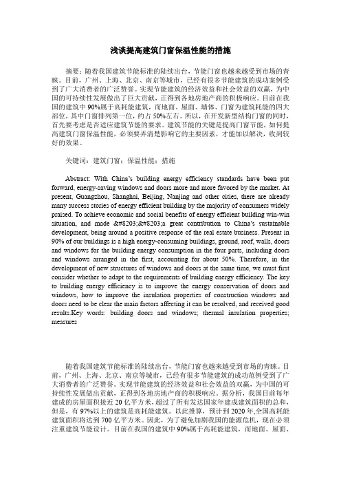 浅谈提高建筑门窗保温性能的措施