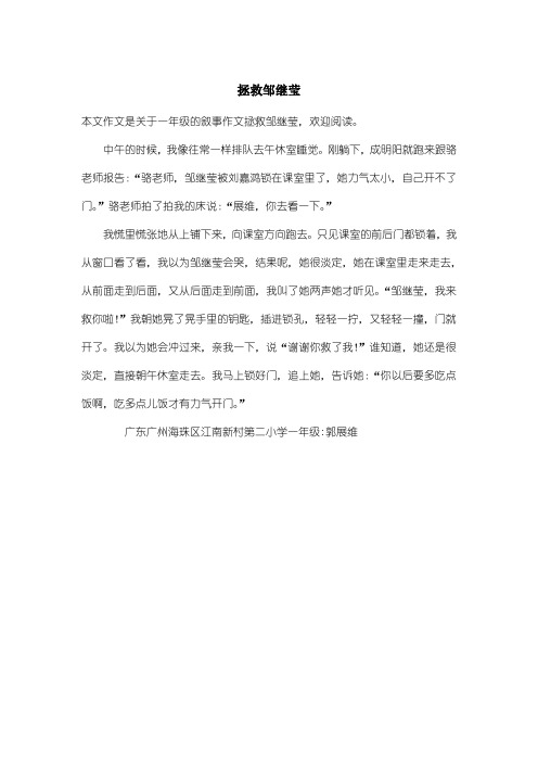 小学一年级叙事作文：拯救邹继莹