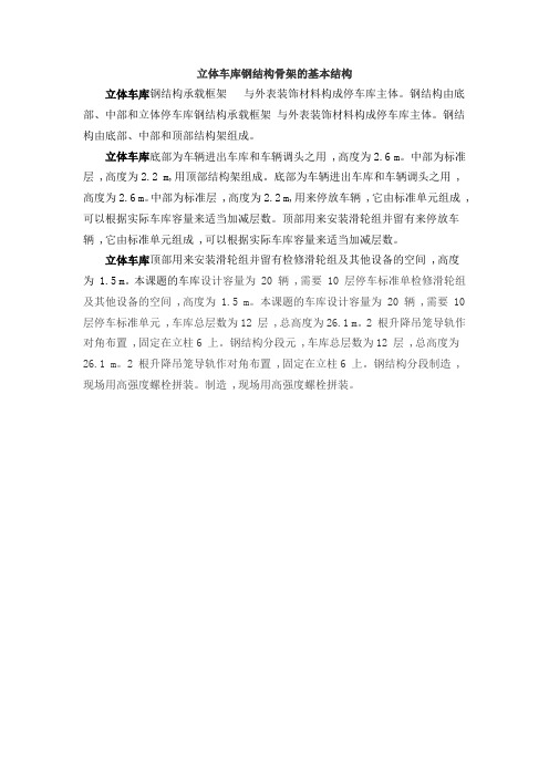 立体车库钢结构骨架的基本结构