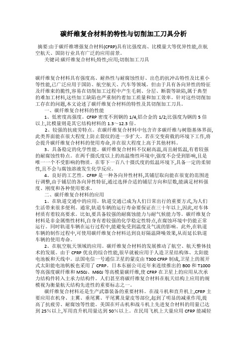 碳纤维复合材料的特性与切削加工刀具分析
