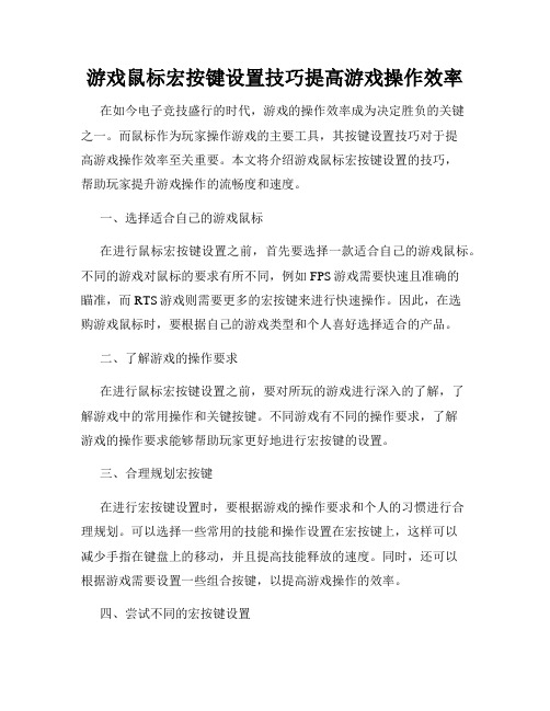 游戏鼠标宏按键设置技巧提高游戏操作效率