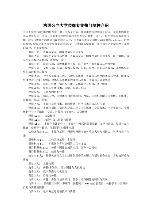 法国公立大学传媒专业热门院校介绍