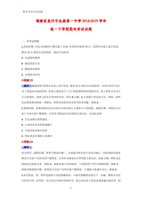 2018-2019学年福建省泉州市永春第一中学高一下学期期末考试历史试题(解析版)
