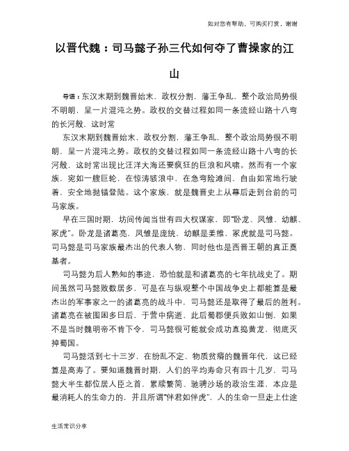 历史趣谈：以晋代魏：司马懿子孙三代如何夺了曹操家的江山