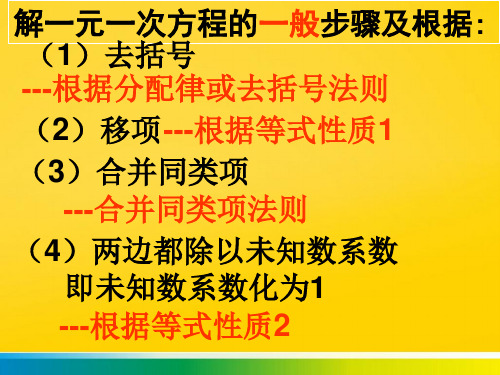 解一元一次方程的一般步骤及根据完整版文档