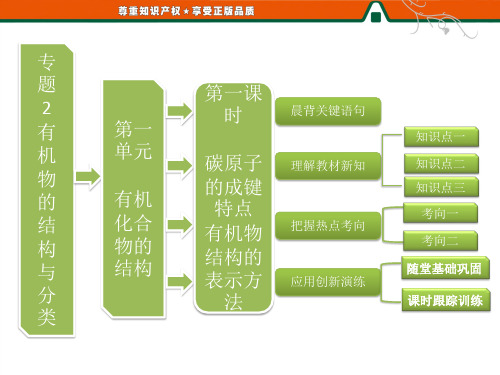 第一部分 专题2 第一单元 第一课时 碳原子的成键特点 有机物结构的表示方法