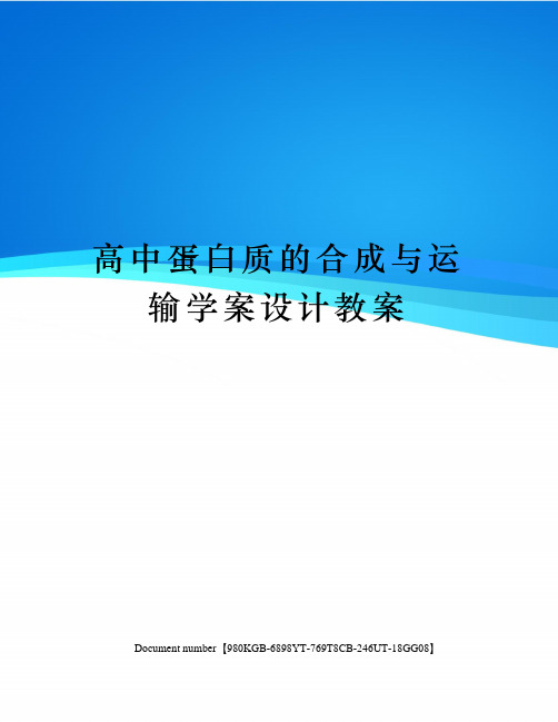 高中蛋白质的合成与运输学案设计教案