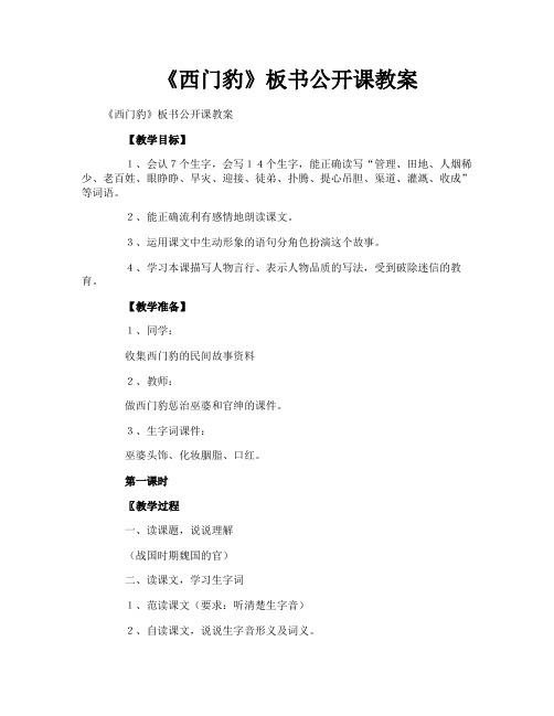 《西门豹》板书公开课教案