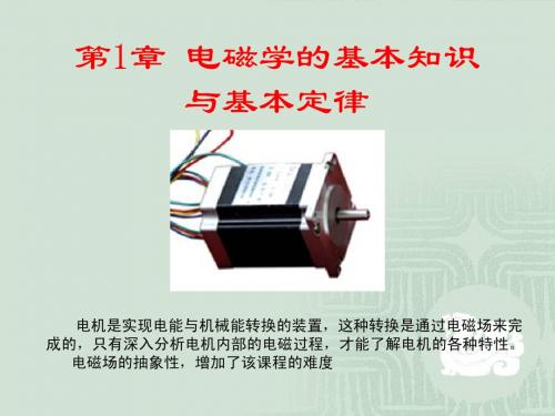 第1章 电磁学的基本知识与基本定律