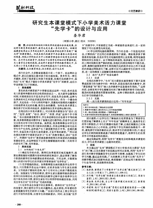 研究生本课堂模式下小学美术活力课堂“先学卡”的设计与应用