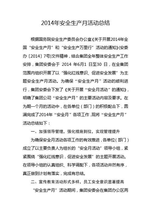 2014年安全生产月活动总结