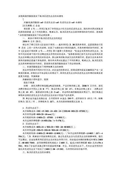 应用文-谈我国通货膨胀现实下取消后进先出法的合理性