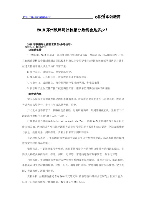 2018铁路局校园招聘,社校招分数线会是多少？