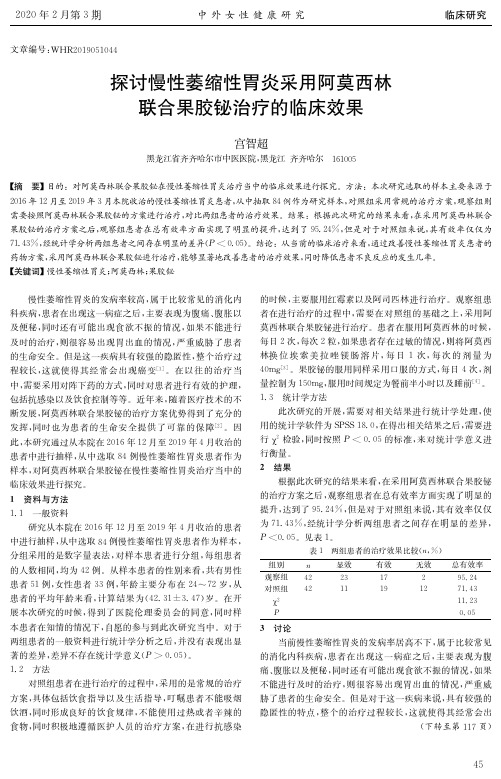 探讨慢性萎缩性胃炎采用阿莫西林联合果胶铋治疗的临床效果