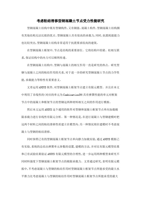 考虑粘结滑移型钢混凝土节点受力性能研究