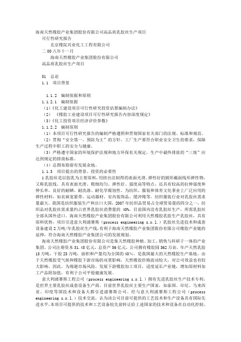 海南天然橡胶产业集团股份有限公司高品质乳胶丝生产项目可行性研究报告