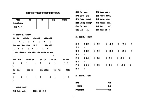 最新2016-2017学年北师大版小学二年级下册语文期中试卷有答案(精品)