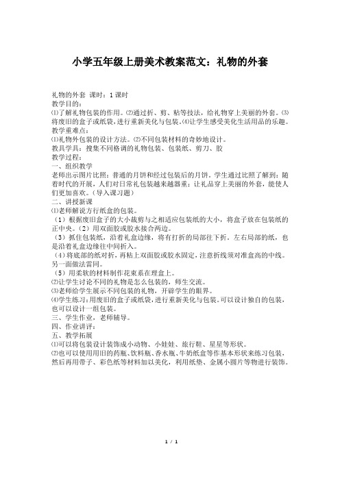 小学五年级上册美术教案范文：礼物的外套