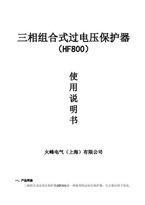 火峰电气 HF800过电压保护产品说明书