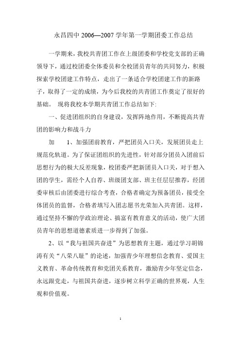 永昌四中2006-2007学年第一学期工作总结