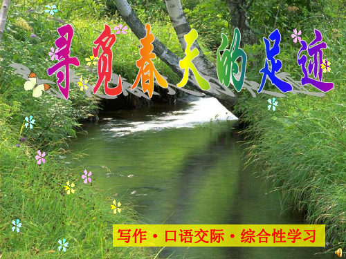 寻觅春天的足迹-(完美版)ppt