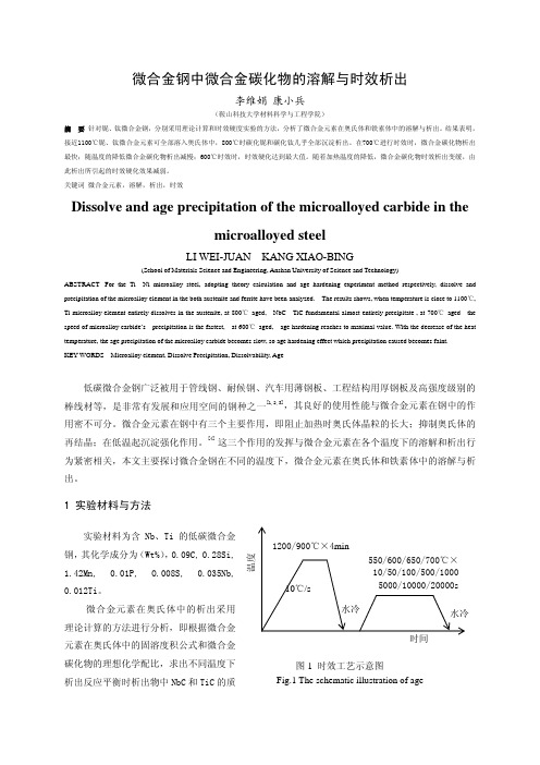 微合金钢中微合金碳化物的溶解与时效析出