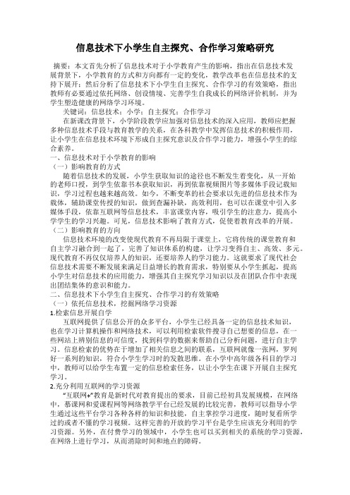 信息技术下小学生自主探究、合作学习策略研究