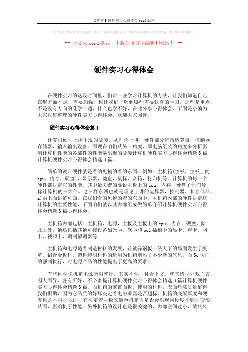 【优质】硬件实习心得体会word版本 (5页)