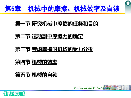 第5章_机械中的摩擦、机械效率及自锁