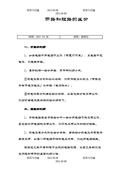 开路和短路的区分之欧阳与创编