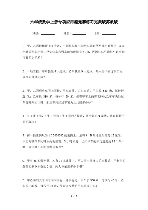 六年级数学上册专项应用题竞赛练习完美版苏教版